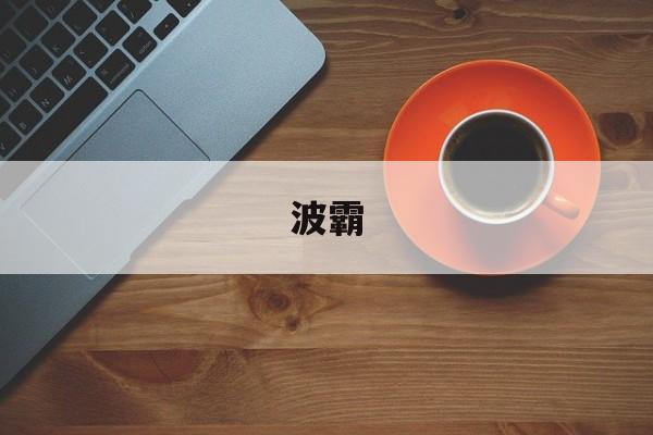 详细阅读:波霸(波霸和珍珠的区别) 波霸(波霸和珍珠的区别)